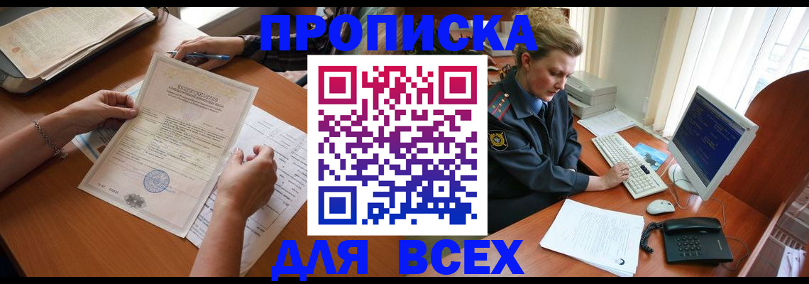 купить прописку в Нерчинске